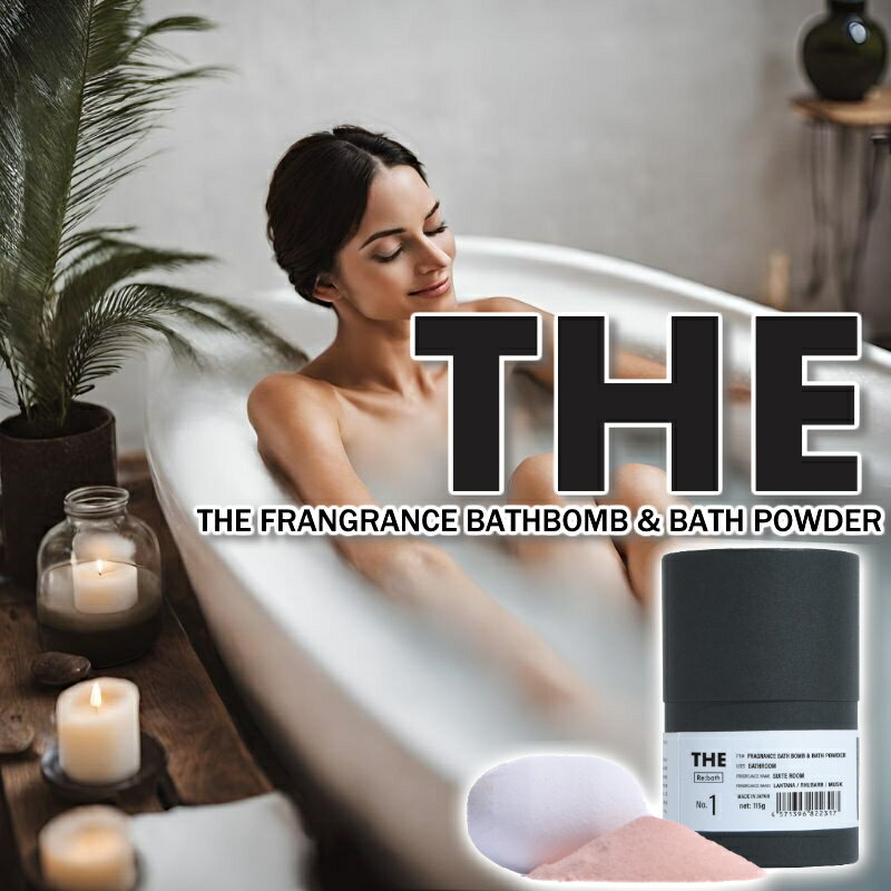 THE BATHBOMB/バスボム まるで美容液のような炭酸入浴 バスボムとバスパウダーで極上のバスタイムを 炭酸浴とアロマの香りで癒される 安心の国産バスタブ...