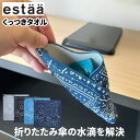 【クリックポスト発送】 estaa エスタ くっつきタオル 折り畳み傘のカバーになるベルクロのようにくっつくタオル 雨傘カバー アンブレラカバー ペットボトルな...
