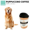 FuzzYard/ファズヤード PUPPUCCINO パプチーノコーヒー 犬猫用おもちゃ パロディグッズ プラッシュトイ 缶ジュース型 洗濯丸洗い可能 ノンアレ...