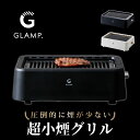 \シリコンマットプレゼント中/ Gramp グランプ 超小煙グリル ほぼ無煙ロースター お家BBQが楽しめる1200Wの遠赤外線グリル 驚くほど脂が落ちてヘルシ...