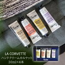LA CORVETTE/ラコルベット ハンドクリームカルテット フランス産 ハンドクリーム オーガニック由来のピュアオリーブオイルやシアバターなど然由来の高保湿...