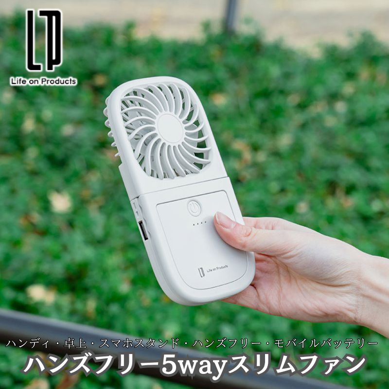 【あす楽】 ハンズフリー5wayスリムファン ハンディファン 卓上扇風機 ハンズフリーファン モバイルバッテリーと5役で使えるハンディファン フラット扇風機 薄型 コンパクト 軽量 スリムファン ネックストラップ付 角度調節可能 3段階風量+リズム風モード搭載【SPK】