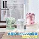 充電式miniクリア加湿器 LEDライト付 ミニクリア加湿器 超音波式加湿器 USB充電式 小型加湿器 テーブル加湿器 卓上加湿器 500ml 透明ボディとイルミネーションライトが付いたコンパクト加湿器 デスクやテーブルに置いても邪魔にならない オートオフ機能搭載