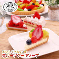 liilii/ リィリィ 石鹸ギフト おしゃれなケーキソープ おいしそうな見た目は純植物性でお肌に優しいハンドメイドソープ リリー フルーツケーキソープ フルーツやメレンゲも全て一つ一つ手作りの石鹸 3種類の甘い香り プレゼントやプチギフトにも最適