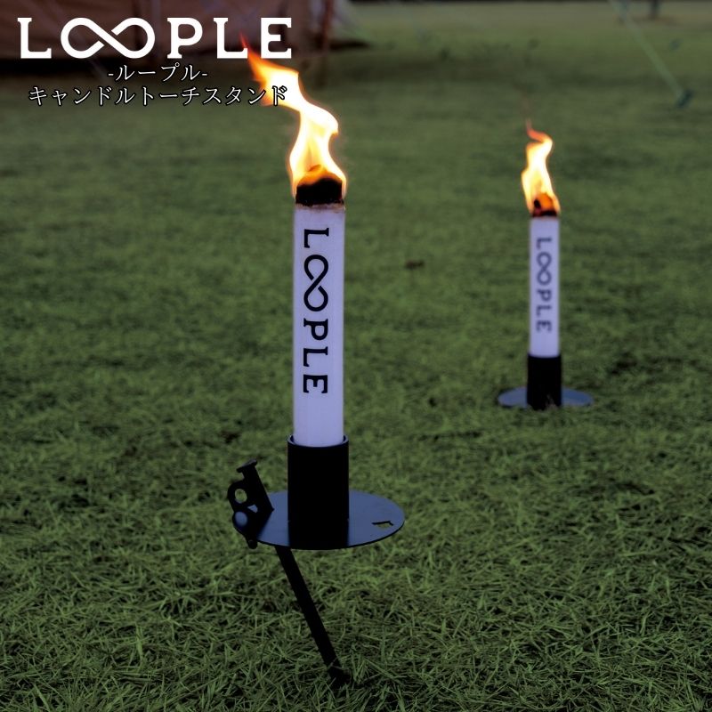 LOOPLE ループルキャンドルトーチスタンドセット ペグとキャンドルホルターとトーチ1本がセットになったキャンドルトーチ たいまつ 床置きからペグを使って高さを変えられる アウトドア用のトーチのため多少の雨風では消えにくい キャンプ【P変】