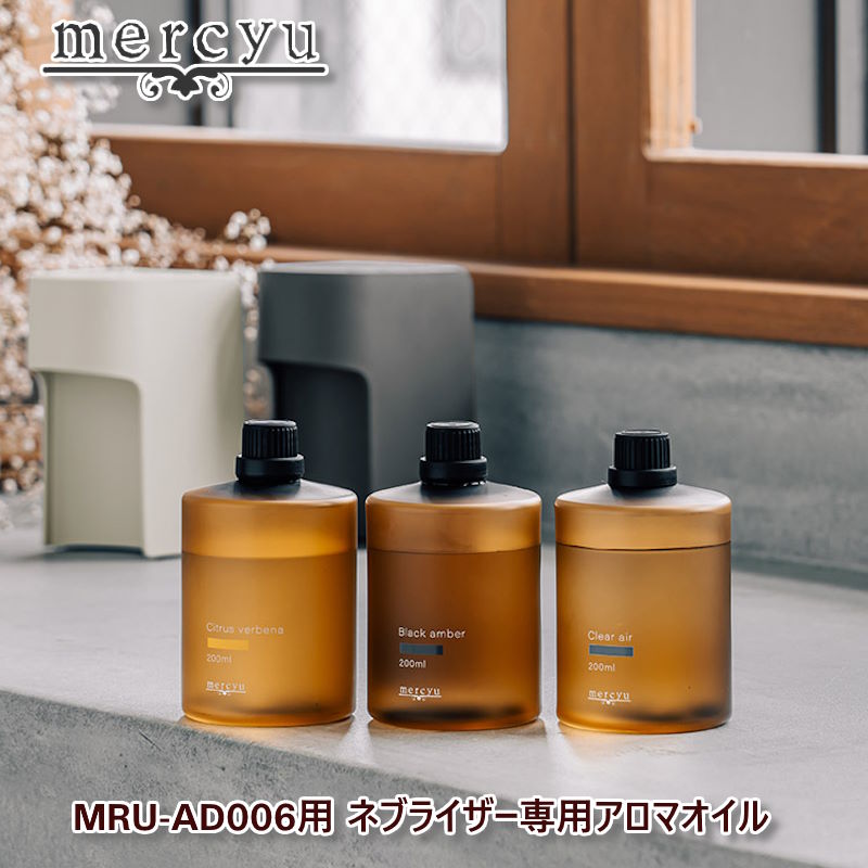 mercyu/メルシーユー MRU-AD006ネブライザー専用アロマオイル MRU-AD007 別売りのネブライザー式アロマディフューザー(MRU-AD006)専用のアロマオイル 芳香期間は約4-5か月 大容量のアロマオイル 芳香は人気の3種 ボトルはスモーク処理加工でおしゃれで高級感あり