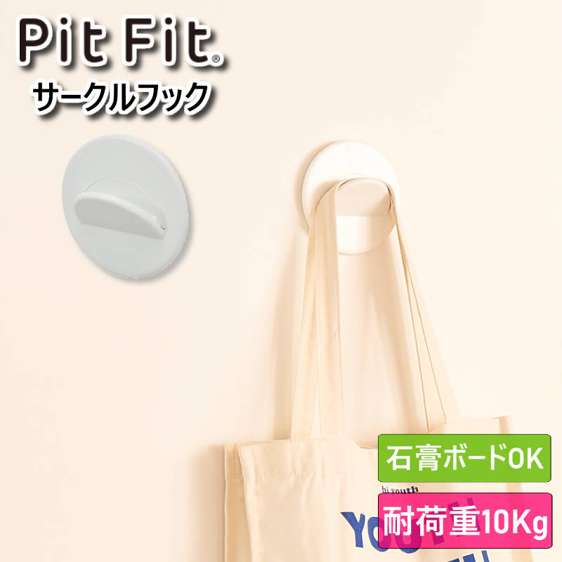 PitFit ピットフィット サークルフック 収納ボックスなどピットフィットシリーズが壁掛けできる耐荷重10kgのサークルフック 石膏ボードに対応 下地用のビスも付属 取付簡単 別売りのボックスやシェルフを利用して壁掛け収納も簡単 魅せる収納でおしゃれに【あす楽】