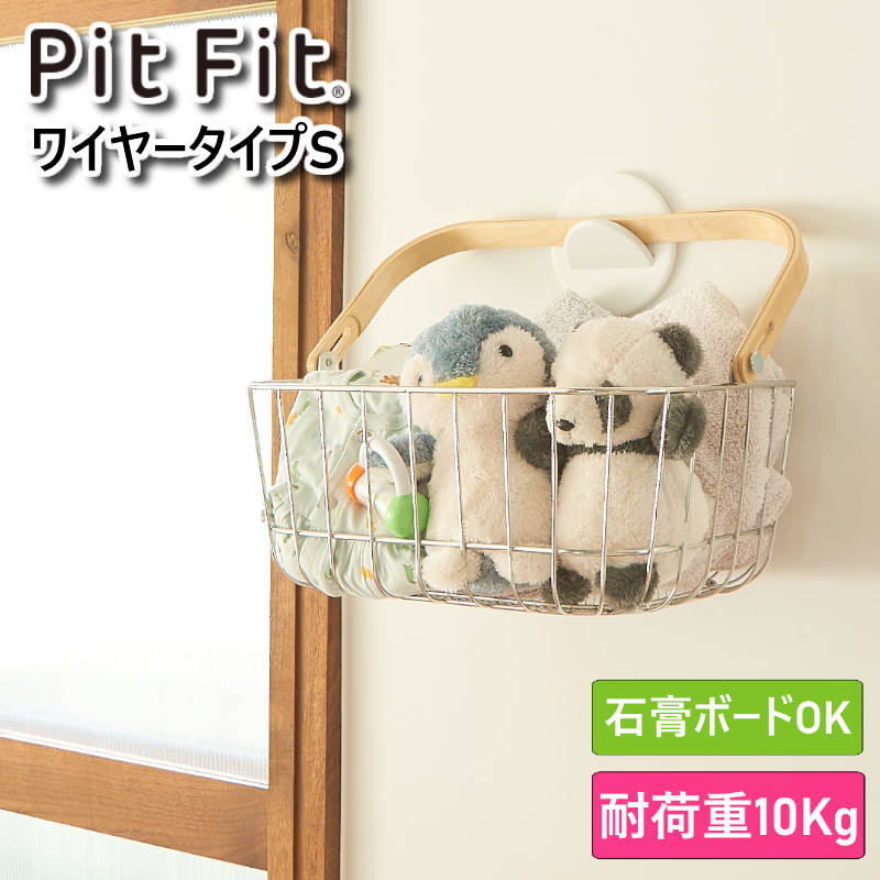 PitFit ピットフィット キャリーバスケット ワイヤータイプSサイズ 壁掛け収納ボックス 別売りのサークルフックを使って壁掛けできる浅型のワイヤータイプバスケット 壁に簡単に掛けられ持ち運…