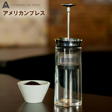 【あす楽】アメリカンプレス ゆっくりと手で淹れるこだわりのコーヒーの味をシンプルに可能にしたコーヒーメーカー アウトドアでも便利で美味しい珈琲が実現 丸洗い可能 ペーパーフィルター不要【送料無料】【ポイント最大29倍】