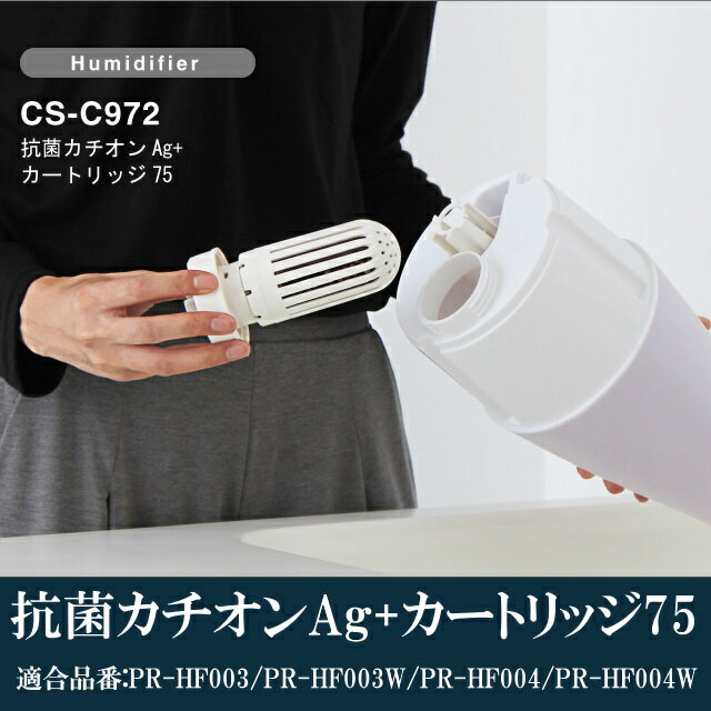 【あす楽】 抗菌カチオンAg+カートリッジ75 サブリエ加湿器等の専用品番用の抗菌カートリッジ 対応機種PR-HF003/PR-HF003W/PR-HF004/PR-HF004W