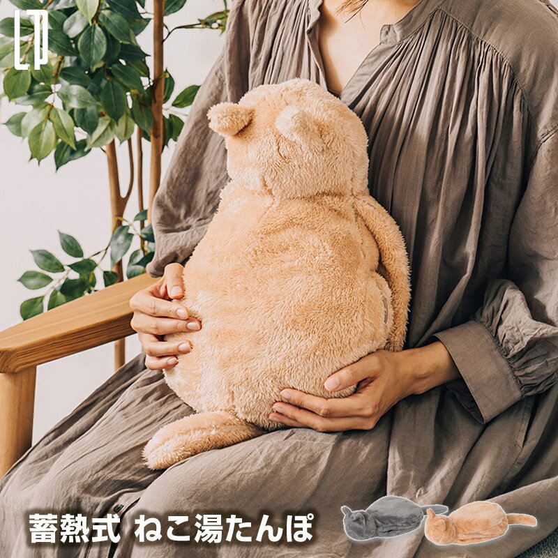 【あす楽】 蓄熱式ねこ湯たんぽ 猫型湯たんぽ ネコ 蓄熱式電気湯たんぽ わずか15分の蓄熱充電で暖まるコードレスで繰り返し使える電気湯たんぽ もこもこカバーで肌触りよく見た目もあったか 布団内では最大約7時間稼働 お湯入れ不要で楽ちん【送料無料】【P変】のサムネイル