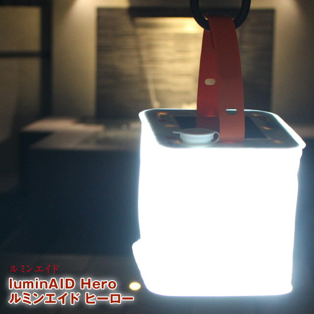 【あす楽】ルミンエイド パックライトヒーロー luminAID Hero 軽さ260g 最高輝度300ルーメンとスマホへの充電機能付き最上位モデル LEDソーラーランタンで最長100時間点灯 4段階調光+SOS機能 USB給電も可能