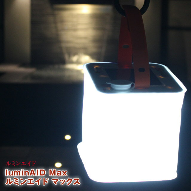 【あす楽】ルミンエイド パックライトマックス luminAID Max 軽さ220g 最高輝度150ルーメンとスマホへの充電機能付きモデル LEDソーラーランタンで最長50時間点灯 4段階調光+SOS機能 USB給電も可能 防水IP67 ソーラーライト