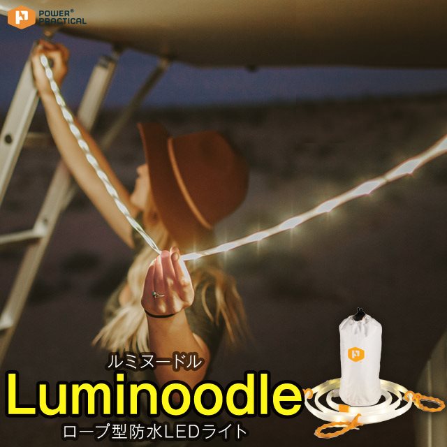 【あす楽】 Luminoodle/ルミヌードル1.5m(150cm)専用ナイロンバッグ付きでランタンとしても使える 180ルーメン ロープ型防水LEDライト アウトドアやインテリアに使えるUSB給電のLEDライト ロープライト【P変】