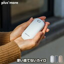 plus more/プラスモア 使い捨てないカイロ 充電式カイロ スイッチオンで速暖 暖かさ2段階(50/45℃)設定可能 繰り返し使える 長時間温もりキープ ...
