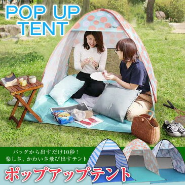 【スーパーSALE80%OFF】【あす楽】 ポップアップテント 耐水・UPF50+ 海水浴や公園、プールサイドなど、日除けや荷物置きに 簡単設置、後片付け楽なコンパクト収納できるポップアップテント 紫外線カットと耐水コーティング