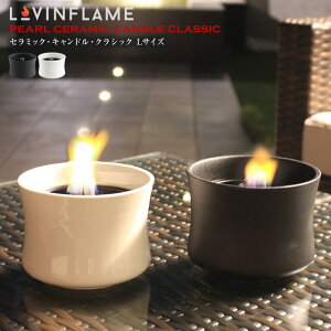 【あす楽】 LOVINFLAME ラビンフレーム セラミックキャンドルデラックス Lサイズ コンパクトな手のひらサイズの陶器製オイルキャンドル おしゃれオイルランプ キャンドル 屋内外で使用可能 ホワイト、ブラック 燃焼時間300mlで3.3時間 CSC30100【P変】