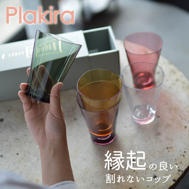  おしゃれで縁起の良い割れないコップ Plakira プラキラ ゆらぎタンブラー 320ml おしゃれ 5色ギフトボックスセット プラスティックのような新素材トライタンで割れない 日常使いからアウトドアまで