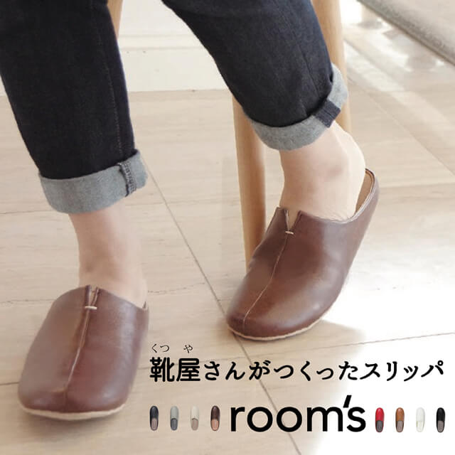 ＼5%OFFクーポン対象／【あす楽】 ルームシューズ room's/ルームズ おしゃれスリッパ かわいい来客用スリッパ 夏でも冬でもオールシーズンで使える歩くを考えたスリッパ 滑り止めやつまづき防止など Mサイズ22.5cm〜24.5cm Lサイズ25cm〜27cm