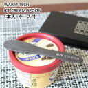 【あす楽】 アイスクリームスプーン ウォームテックスプーン1本入り+ケース/WARM TECH ICECREEM SPOON 固いアイスクリームもウォームテックスプーンならアイスがすぐにすくえる アイススプーン【送料無料】【P変】