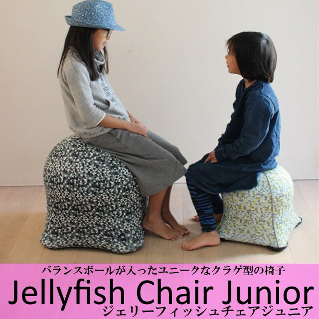 【あす楽】 ジェリーフィッシュチェアージュニア JELLYFISH CHAIR JUNIORバランスボールチェア バランスボールが入ったユニークなクラゲ型の椅子 バランスボールに座ることにより良い姿勢を意識することができます【送料無料】