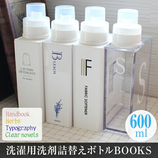 【あす楽】 【ポイン10倍】ランドリーボトル 洗濯用洗剤詰替えボトルBOOKS ブックス 600ml文庫本サイズの洗濯用洗剤用詰替えボトル 詰替えボトルには見えない本型の容器がバスルームをおしゃれに魅せます【P変】