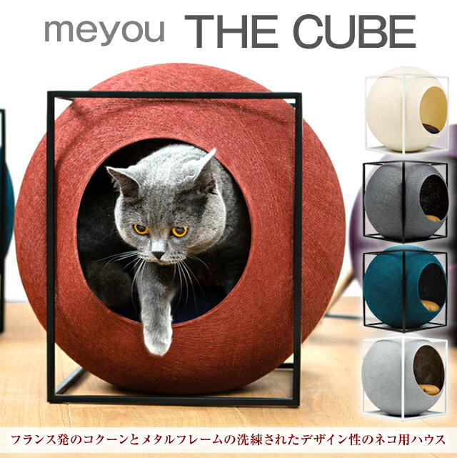 【あす楽】 meyou/ミーユー キャットハウス フランス発のおしゃれなキャットハウス コクーンとメタルフレームの洗練されたデザイン性のネコ用ハウス 猫 ベッド【送料無料】【P変】