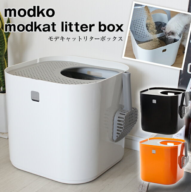 【あす楽】 モデコ モデキャットリターボックス/modko modkat litter box 本体上から出入りするおしゃれで高機能なネコ用トイレ 猫用トイレ ネコ砂用インナー袋とスコップ付き 猫砂の飛散を大幅に軽減【送料無料】【P変】