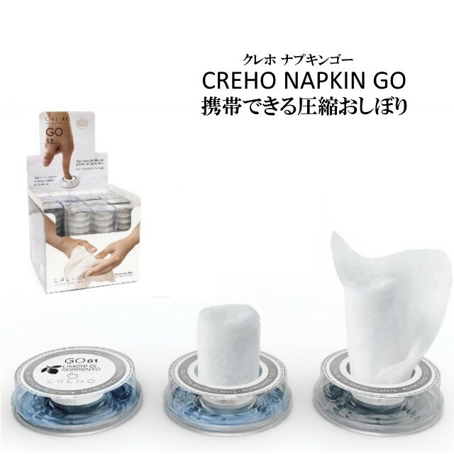 【あす楽】CREHO NAPKIN GO クレホ ナプキンゴー 12個入り 携帯おしぼり PUSHボタンを押すと圧縮おしぼりが中のエッセンスを吸い込んでおしぼりが出る 持ち運び便利な携帯おしぼり ウェットティッシュ キャンプ【ポイント最大26倍】