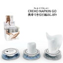 【あす楽】 CREHO NAPKIN GO クレホ ナプ