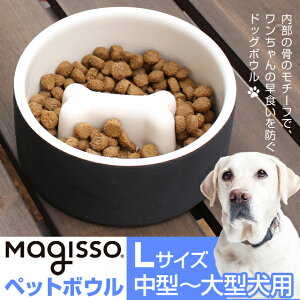 【あす楽】【送料無料】マギッソ ペットボウルLサイズ 中型犬〜大型犬用 ドッグボウル 内部の骨のモチーフで、ワンちゃんの早食いを防ぐドッグボウル magisso セラミック 中型犬〜大型犬用 犬用食器 早食い防止食器【ポイント最大26倍】