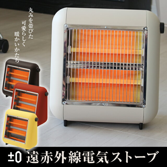 ±0遠赤外線電気ストーブ プラスマイナスゼロ遠赤外線電気ストーブ 暖房 丸みを帯びた可愛らしく暖かいかたち 遠赤外線タイプのヒーター 強弱2段階切り替え可能で、冬の授乳中やすぐに暖まる暖房器具【送料無料】【AR】のサムネイル