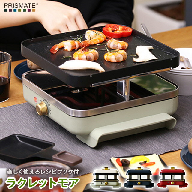 ＼スーパーSALE半額／PRISMATE(プリズメイト)ラクレットモア ラクレットやスモアサンド、焼餅、いつものホットプレート料理が可能なおしゃれで便利な調理家電 楽しく使えるレシピブック付 PR-SK010【あす楽】 【送料無料】【ポイント最大16倍】のサムネイル