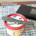 【あす楽】 アイスクリームスプーン ウォームテックスプーン/WARM TECH ICECREEM SPOON 固いアイスクリームもウォームテックスプーンならアイスをすぐに溶かしながら食べられる カーボン製スプーン アイススプーン【送料無料】【P変】