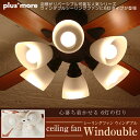 【あす楽】6灯シーリングファン ウィンダブル Windouble 羽根がリバーシブル可能な人気シリーズウィンダブルシーリングファンに6灯タイプが登場 シーリングファンライト リビング照明 ダイニング照明 LED対応可能【送料無料】【ポイント最大31倍】