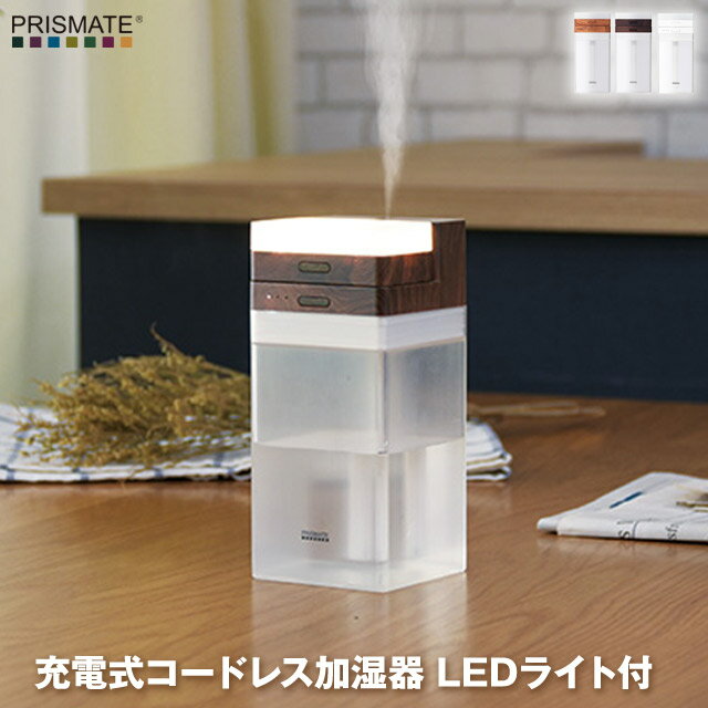 【あす楽】 充電式コードレス加湿器 LEDライト付 コンパクト、軽量で持ち運びにも便利 モバイル加湿器 旅行や出張時の加湿器に便利 LEDライトは単独使用可能 卓上加湿器 乾燥防止 ミストで潤い PRISMATE (プリズメイト) pr-hf040