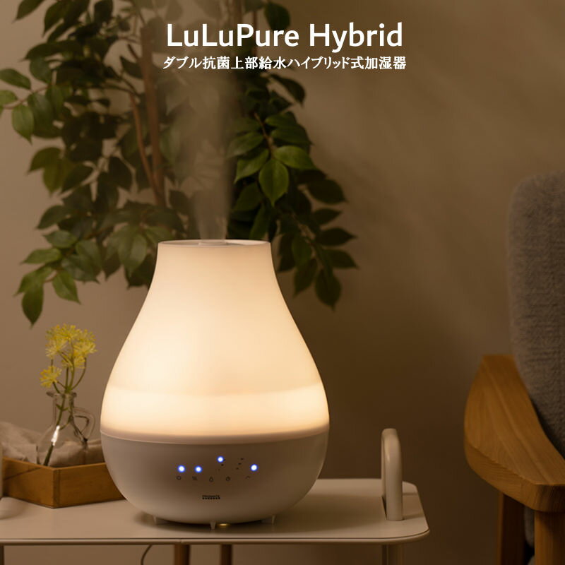 【あす楽】 LuLuPure Hybrid/ルルピュア 上部給水ハイブリッド式加湿器 ダブル抗菌で衛生的 ナイトライトや充実のミストコントロールが暮らしをサポートするハイブリッド式加湿器 上部給水型 タンク容量3.3Lの大容量【送料無料】【P変】