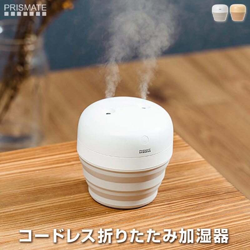 PRISMATE コードレス折りたたみ加湿器 充電式加湿器 たためて最小6cm程に収納できる持ち運びに超便利な充電式加湿器 卓上加湿器 シングルとデュアルミスト、間欠モード搭載 水切れ時やオートオフ搭載で安心 コードレス 加湿器 USBはType-C