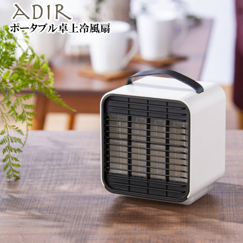 ＼メーカー倒産訳あり品／ ADIR/アディール ポータブル卓上冷風扇 COOL FAN 卓上用のコンパクト冷風扇 冷風機 水を入れて風を送ると涼しい冷たい風に キッチンやパソコン周りなど熱のこもりやすい場所に 充電式でアウトドアへ持ち運び可能【P変】