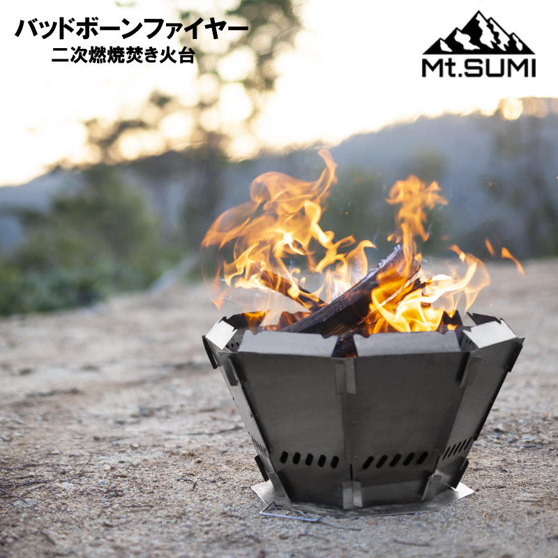 【あす楽】 Mt.SUMI/マウントスミ バッドボンファイヤー 焚き火台 二次燃焼焚き火台 おしゃれ焚き火台 40cm程の薪が入り炎が持続しやすい深型の焚き火台 燃焼効率がよく煙や灰が少ないバッドボーンファイヤー 組立式 収納コンパクトフラット【P3】