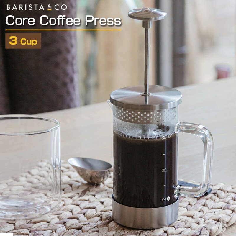 フレンチプレス 【あす楽】 Barista&Co Core Coffee Press3Cups/バリスタアンドコー コアコーヒープレス3カップス ステンレスチールとガラスのみで作られたプレスコーヒーメーカー クラシックなデザインがおしゃれ ギフトプレゼントに最適 フレンチプレス 紅茶も楽しめる 【送料無料】