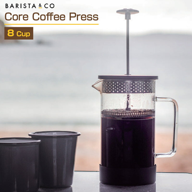  Barista&Co Core Coffee Press8Cups/バリスタアンドコー コアコーヒープレス8カップス ステンレスチールとガラスのみで作られたプレスコーヒーメーカー クラシックなデザインがおしゃれ ギフトプレゼントに最適 フレンチプレス 紅茶も楽しめる 