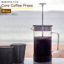 【あす楽】 Barista Co Core Coffee Press8Cups/バリスタアンドコー コアコーヒープレス8カップス ステンレスチールとガラスのみで作られたプレスコーヒーメーカー クラシックなデザインがおしゃれ ギフトプレゼントに最適 フレンチプレス 紅茶も楽しめる 【送料無料】