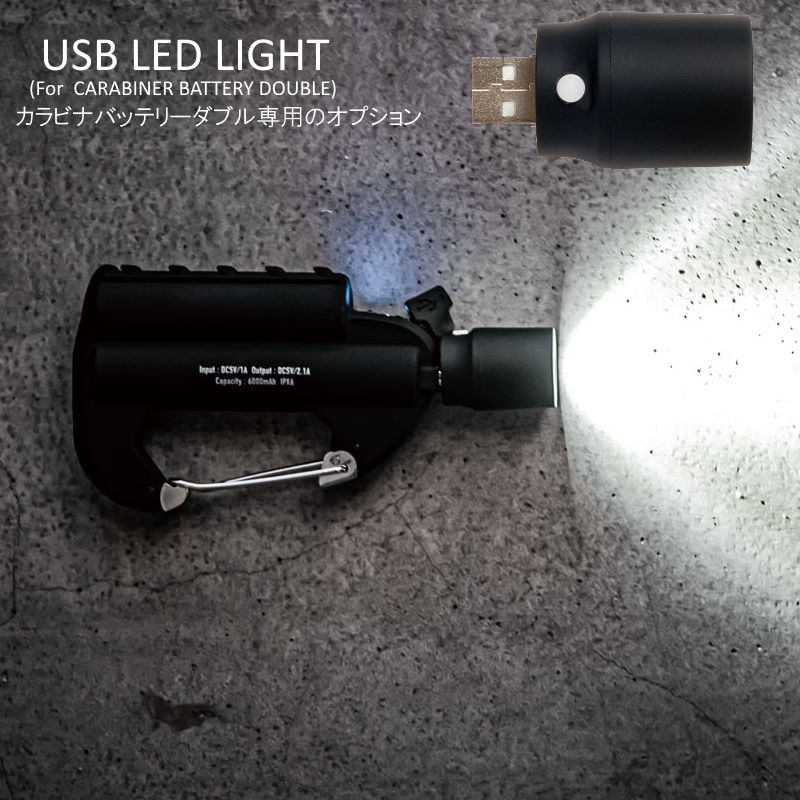 カラビナバッテリーダブル専用USB LED Light LEDライト カラビナ付きのコンパクトでおしゃれなモバイルバッテリーダブルに取り付け可能な専用のUSBLEDライト アウトドアや夜道の灯りが欲しいときに最適