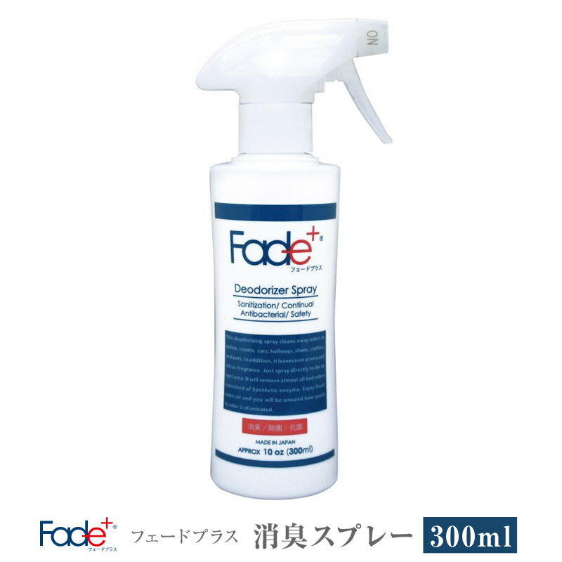 楽天7dials楽天市場支店【あす楽】 Fade+/フェードプラス 消臭スプレー300ml 悪臭そのものに人工酵素が直接作用し消臭、抗菌、除菌効果が長く続く消臭持続期間は約90日 トイレ、靴、排水口、服についてタバコのニオイなども瞬間消臭 家や車、スポーツ用具にオススメ【P変】【SPK】