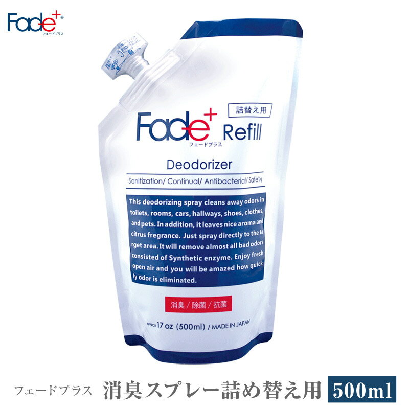 【あす楽】 Fade+/フェードプラス 詰替え用500ml 悪臭そのものに人工酵素が直接作用し消臭、抗菌、除菌効果が長く続く消臭持続期間は約90日 トイレ、靴、排水口、服についてタバコのニオイなども瞬間消臭 家や車、スポーツ用具など洗いにくいものへ【P変】【SPK】