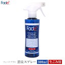  Fade+/フェードプラス 消臭スプレー300ml 生ごみ用 悪臭そのものに人工酵素が直接作用し消臭、抗菌、除菌効果が長く続く消臭持続期間は約90日 フェードプラスシリーズでもっとも強力 色移りが気にならないゴミ箱や排水口の中等にご利用下さい