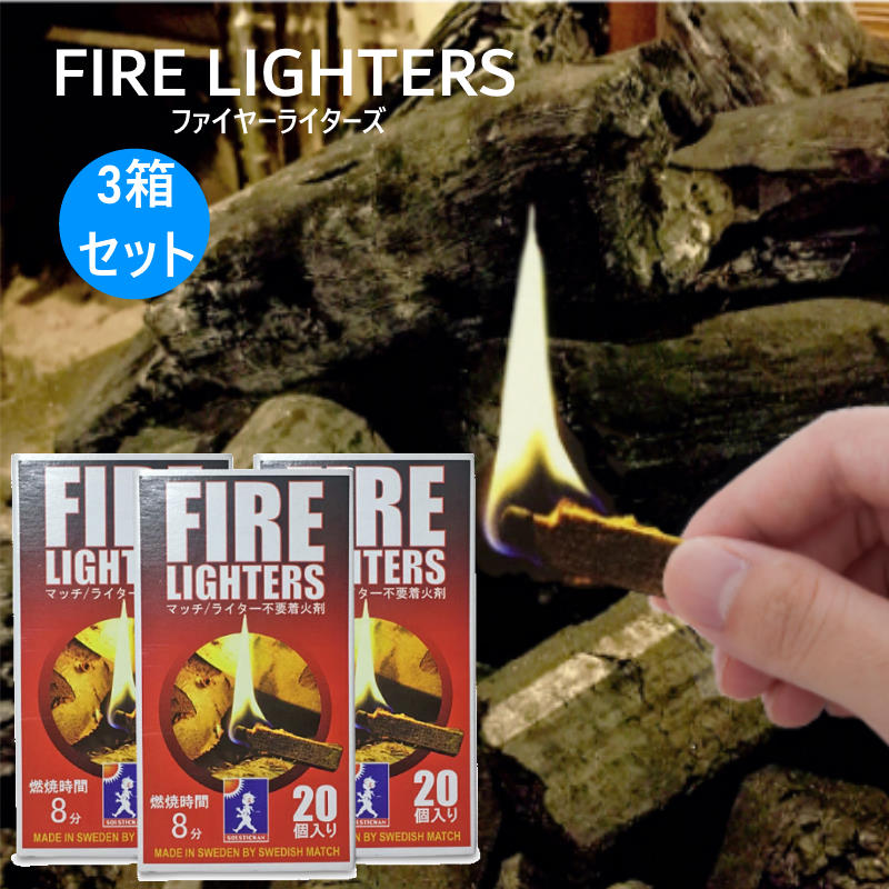 【あす楽】 FIRE LIGHTERS/ファイヤーライターズ3箱セット マッチ棒のように火をつけられる燃焼時間最大12分の着火剤 火がなくても箱に擦って火をつけられるので、BBQや薪ストーブ、災害時などの常備品にも最適【P変】