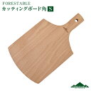 FORESTABLE/フォレスタブル カッティングボード角Sサイズ まな板 CBN245MBE-FRS 天然木 ハンドメイド カトラリー 野外の空間でも自然素材を使った食器 木製 ウッドカトラリー まな板 木製ターナー おしゃれキャンプ食器【AR】(3)