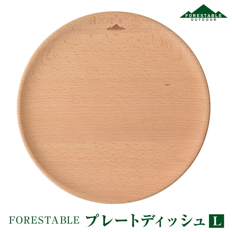 【あす楽】 FORESTABLE/フォレスタブル プレートディッシュLサイズ 木製皿 木皿 ウッドディッシュ MDP240BE-FRS 天然木 ハンドメイド 野外の空間でも自然素材を使った食器 木製食器 ウッド木製 銀食器が苦手な方にオススメ おしゃれキャンプ食器